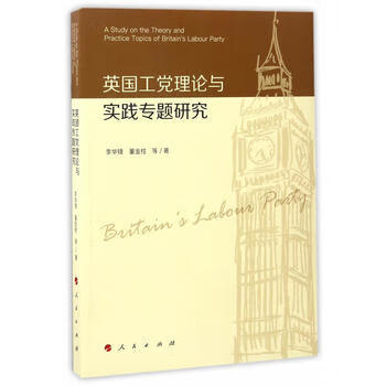 英国工党理论与实践专题研究 李 董金柱 9787010172637 人民出版社