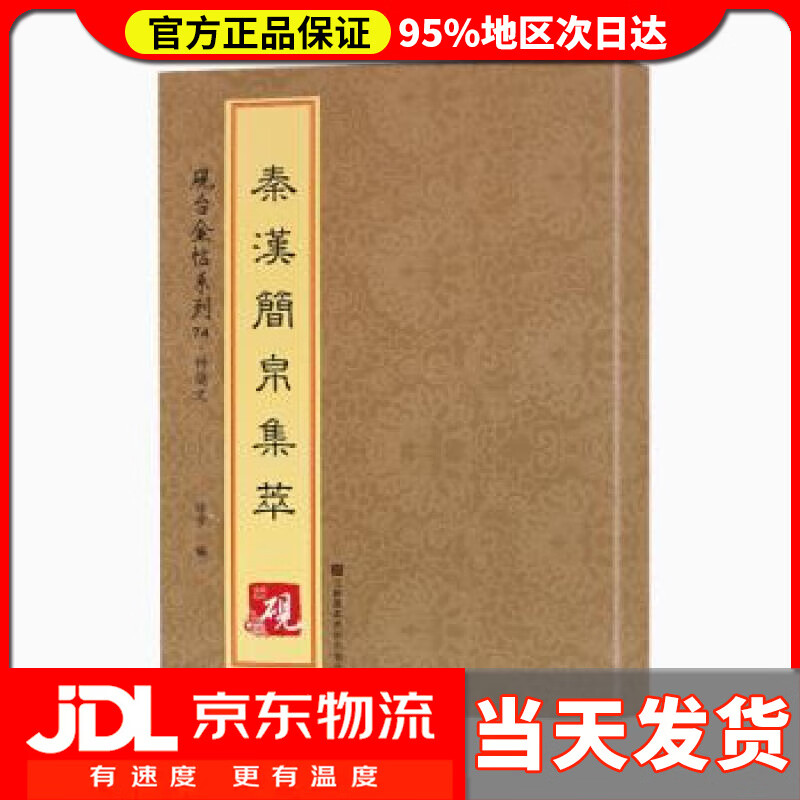 【送货上门】砚台金帖系列 竹简文 秦汉简帛集萃 [中]徐宇 江苏凤凰美术出版社 9787558013171
