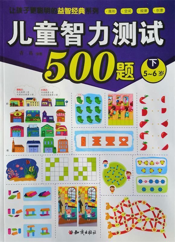 5-6岁-儿童智力测试500题-下