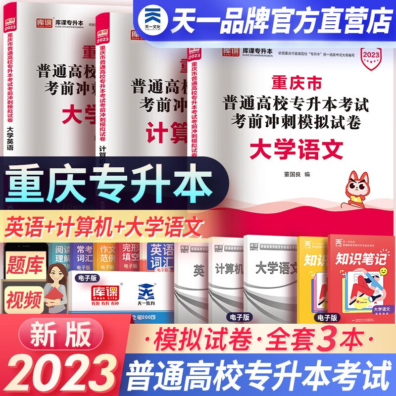 【书课包】2023新版天一库课重庆专升本理科文科高等数学大学英语语文计算机基础教材真题试卷必刷2000题统招专升本下单自选 文科试卷3本：语文+英语+计算机