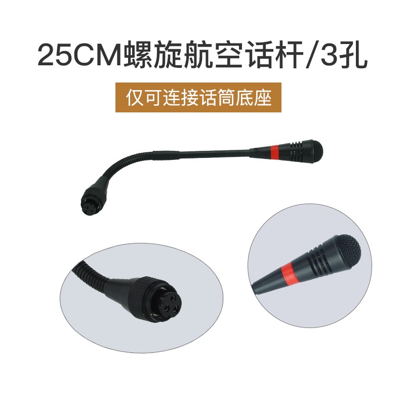 传声者 咪话杆鹅颈式会议麦克风话筒配件直插卡侬公母插座3针4孔 25cm/3孔