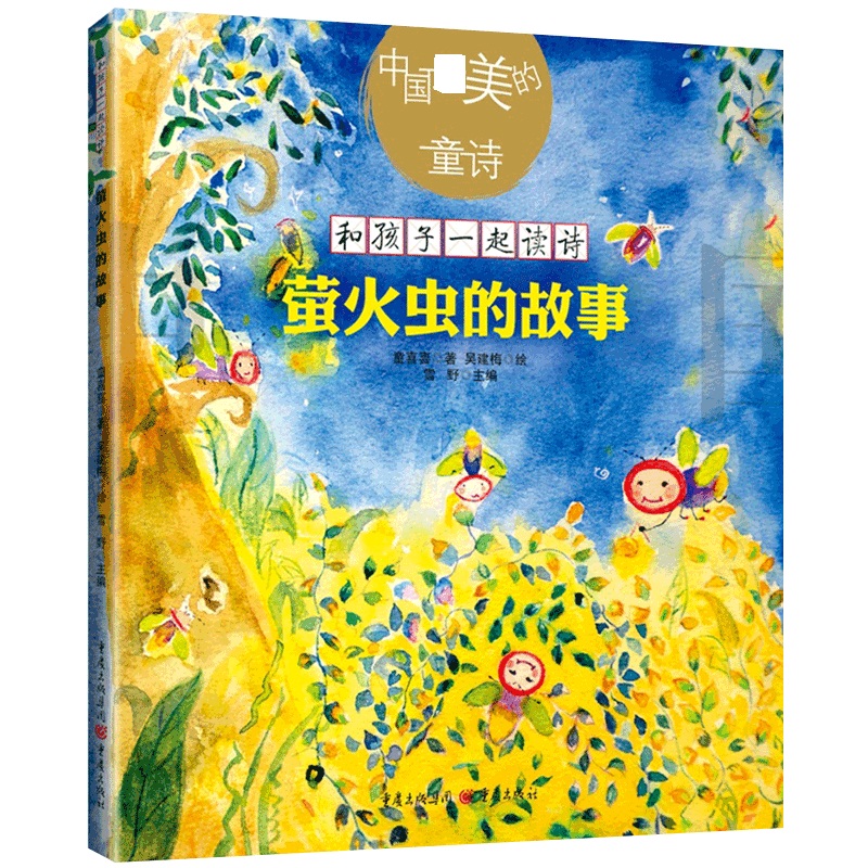 萤火虫的故事/和孩子一起读诗