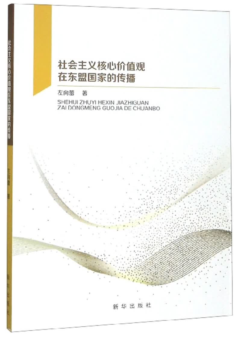社会主义核心价值观在东盟国家的传播