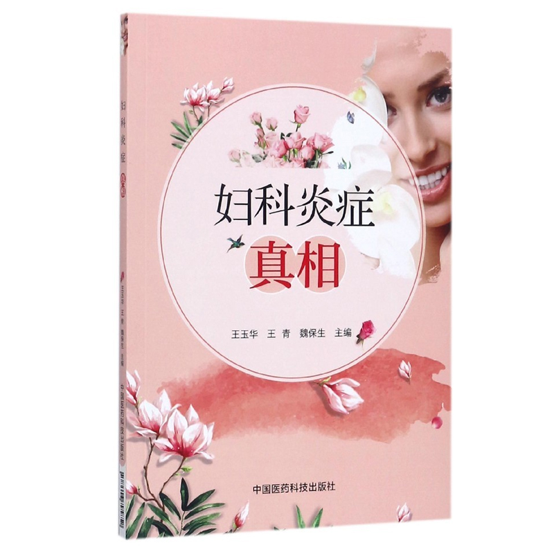 妇科炎症真相 女性疾病妇科病盆腔炎宫颈炎附件炎阴道炎病毒霉菌感染