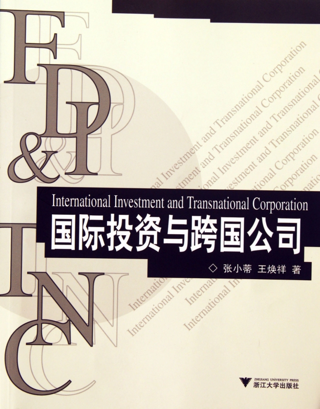 国际投资与跨国公司