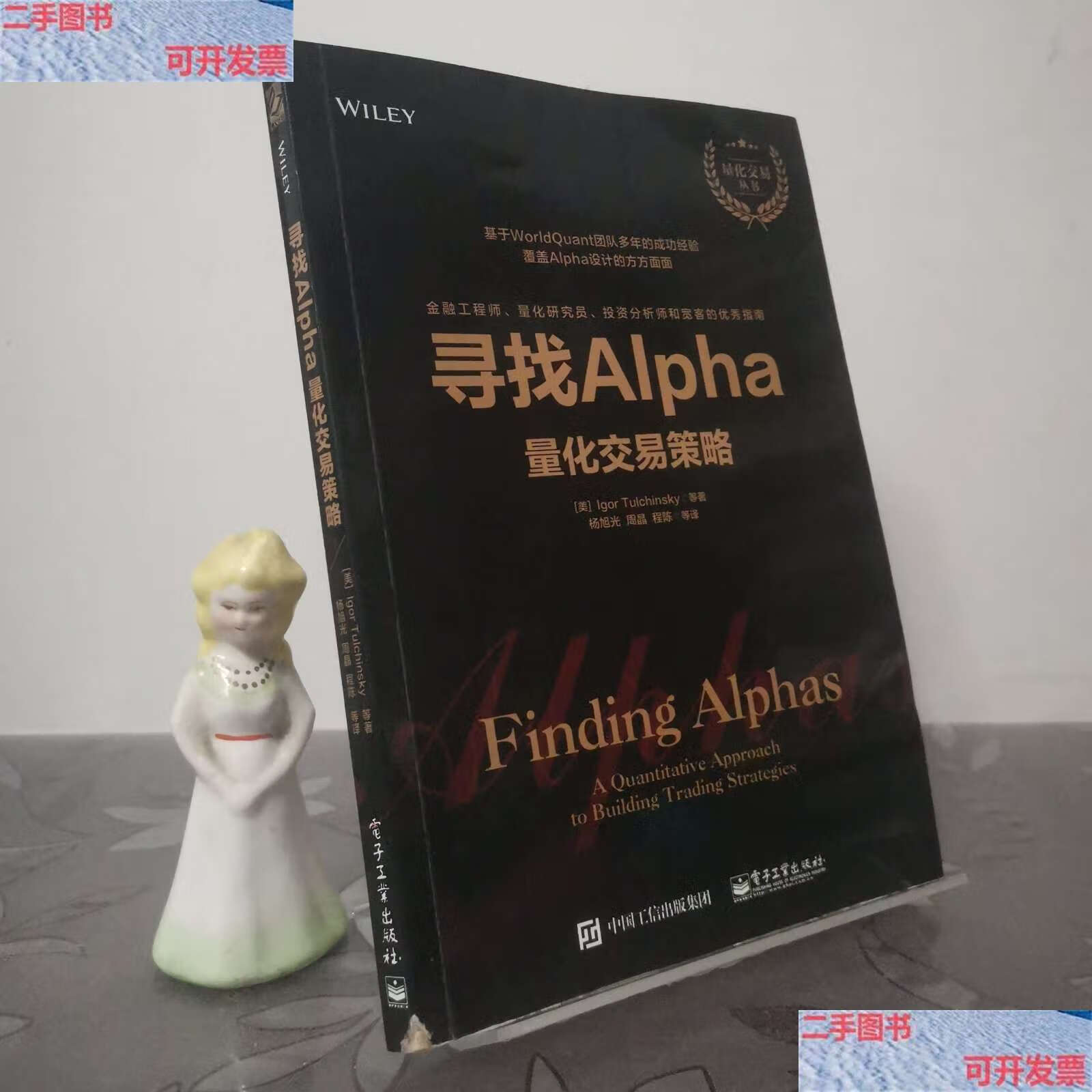 【二手9成新】寻找alpha:量化交易策略 /tulchinsky 电子工业