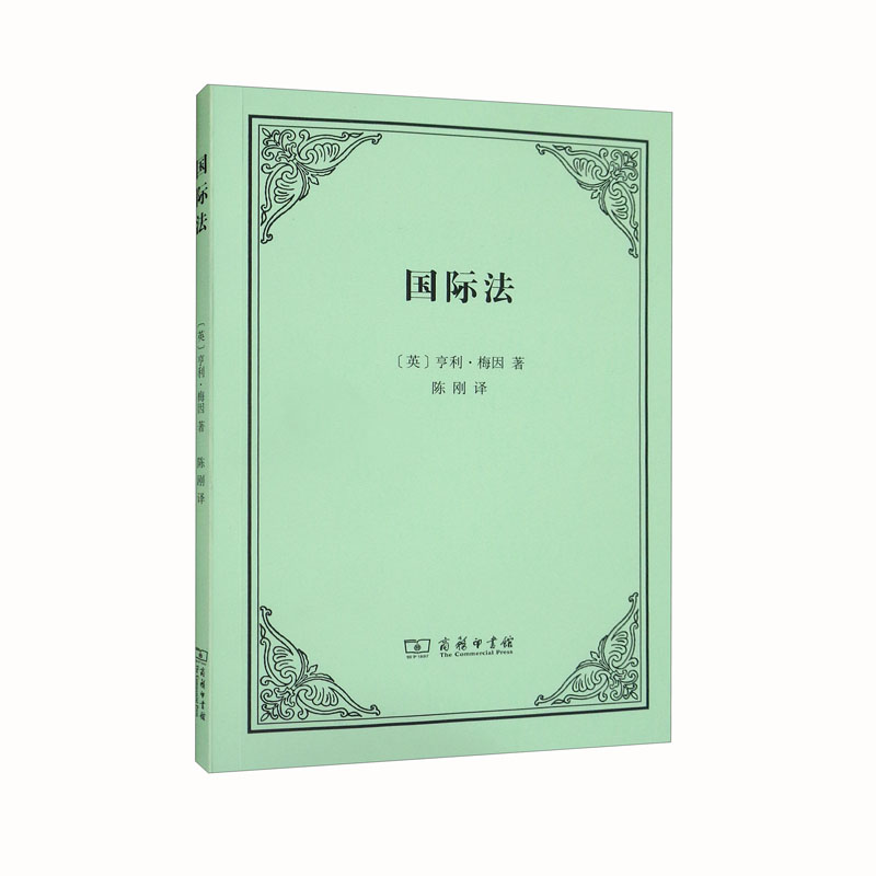 国际法 307-8~9787100209076