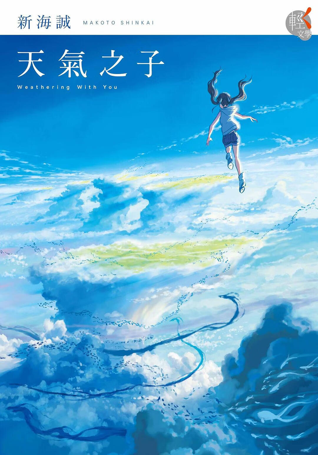 天氣之子 台版