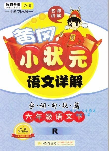 黄冈小状元·语文详解:六年级语文(下 r 2015年春季使用)