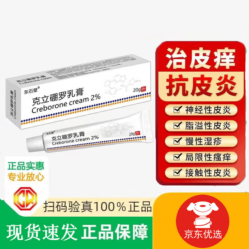 克立i硼罗软膏乳膏2%*20g适用于银屑癣藓病顽固性克力硼罗 特应性 3支
