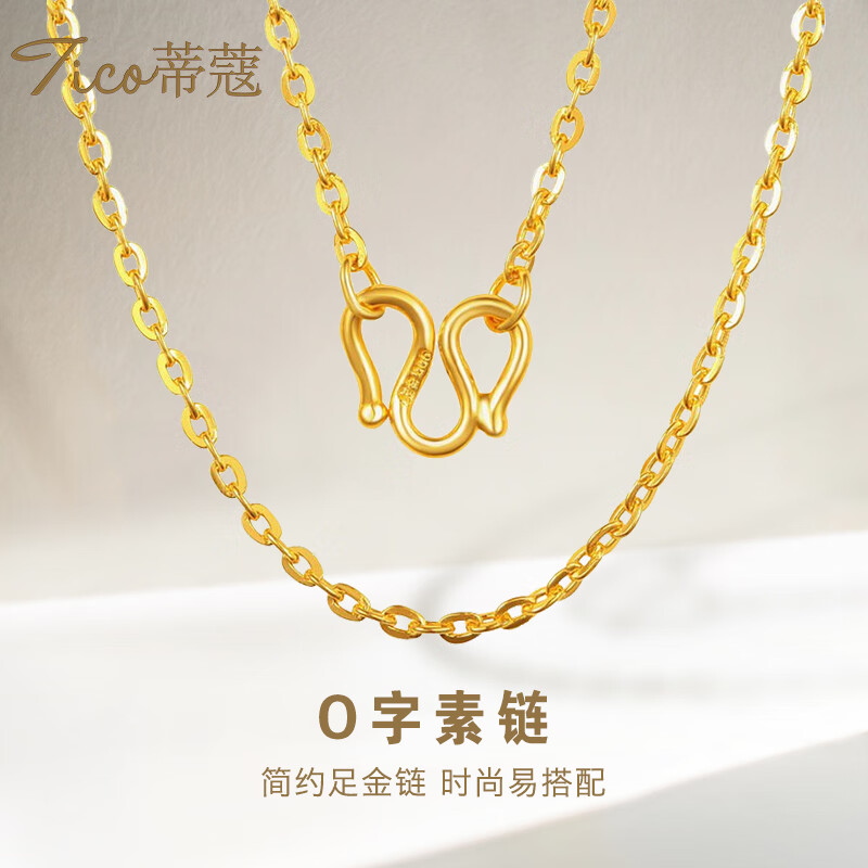 蒂蔻(tico)黄金素链足金999黄金项链o字链肖邦链纹丝链 o字链4克(金重