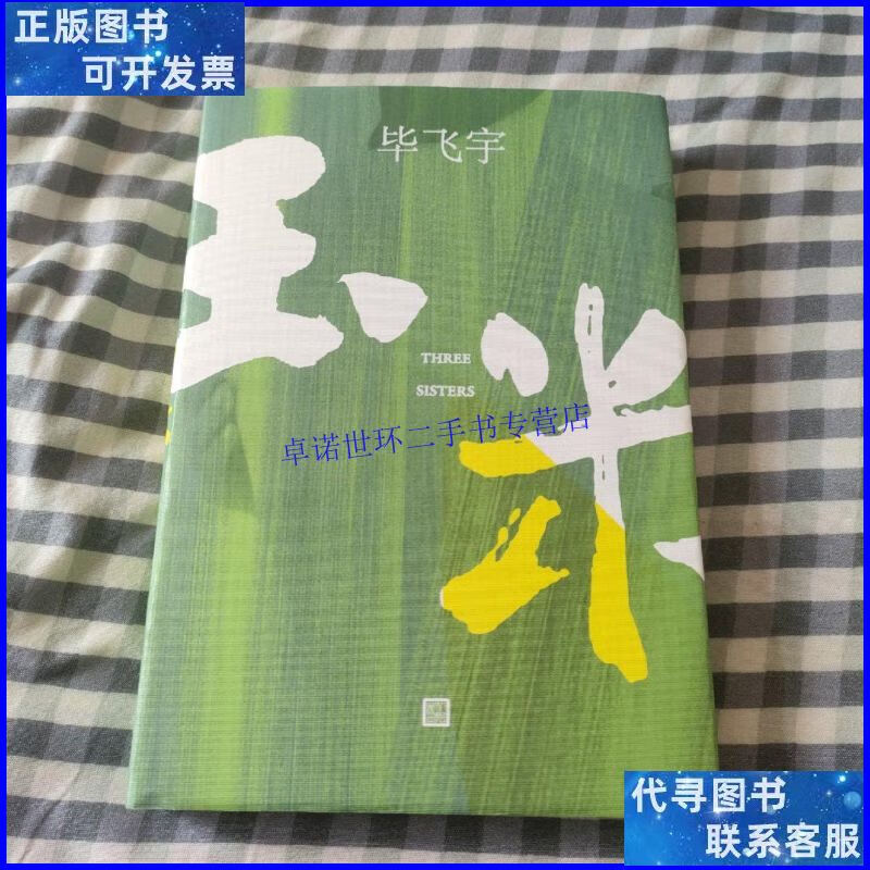 【二手9成新】玉米 /毕飞宇 人民文学出版社