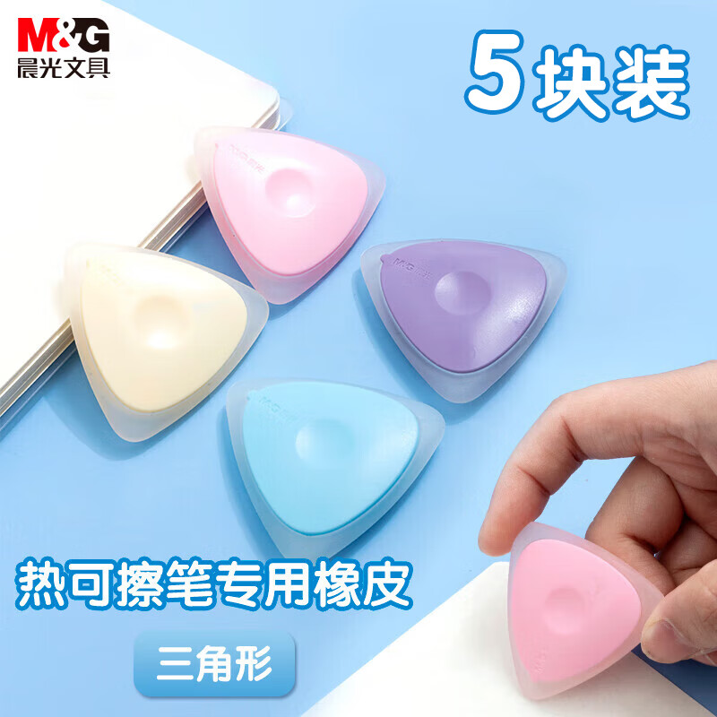 晨光(M&G)文具热可擦橡皮 三角糖果色橡胶可擦橡皮学生文具开学文具 5块装颜色随机AXP39501