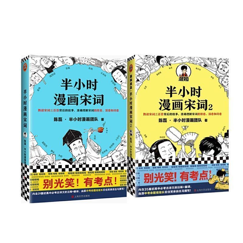 半小时必背古诗词半小时唐诗宋词陈磊二混子爆笑 宋词1+2【两册】