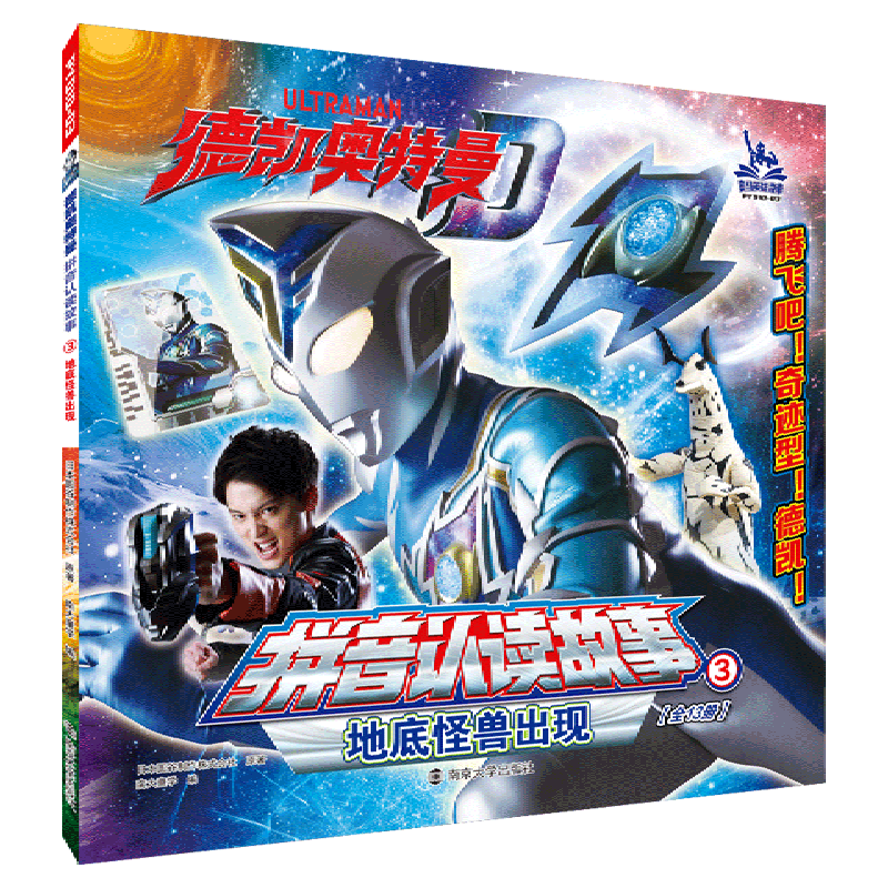 地底怪兽出现/德凯奥特曼拼音认读故事