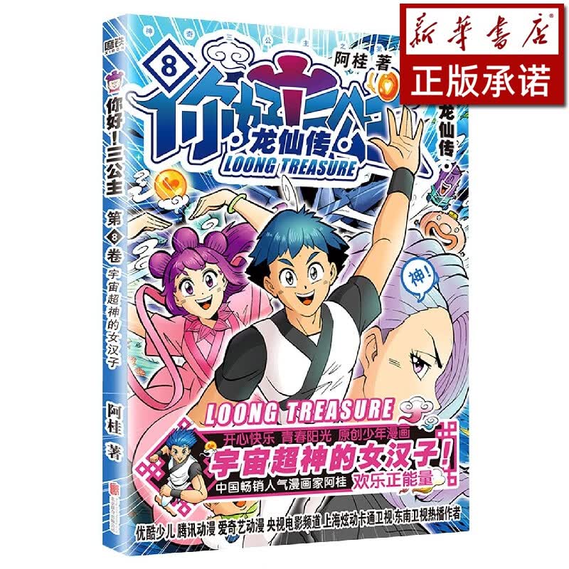 你好三公主(龙仙传第8卷)