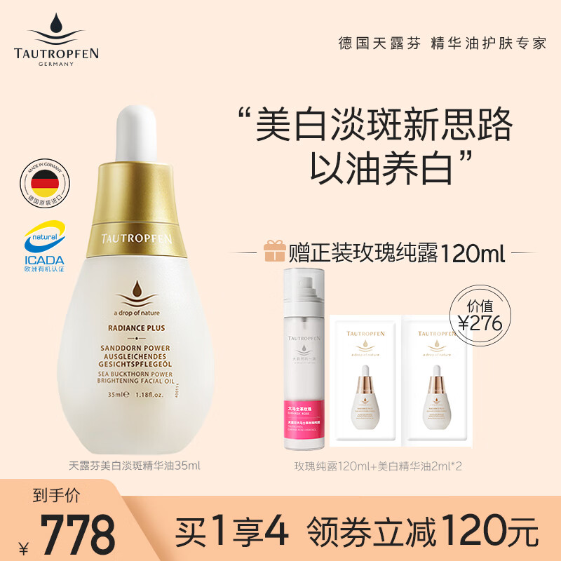 天露芬（TAUTROPFEN）小油瓶精华油 收缩毛孔美白精华 淡斑小白瓶精华液以油养肤护肤品 美白精华油35ml