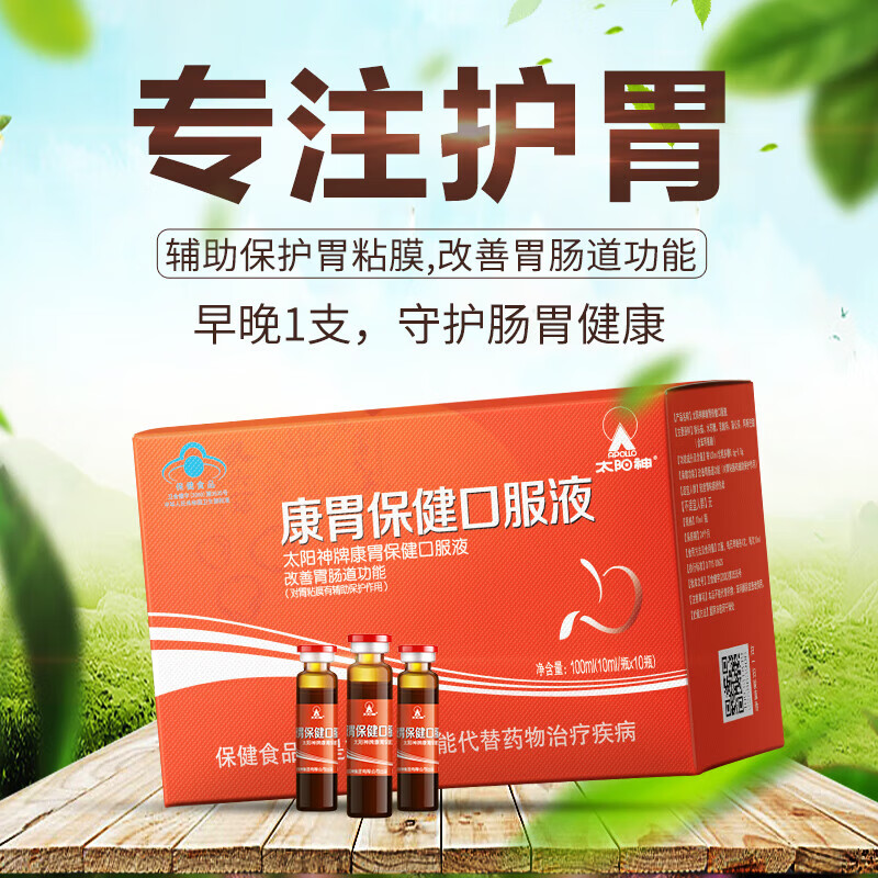 太阳神康胃保健口服液10ml/瓶*10 改善胃肠道胃黏膜胃肠养护 1盒