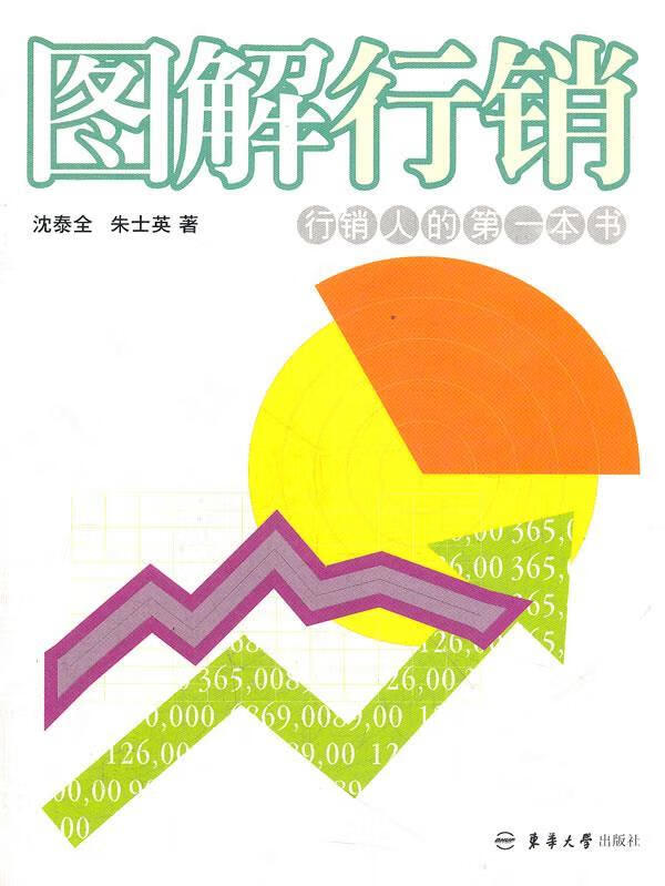 图解行销 行销人的本书 沈泰全 等著 东华大学出版社