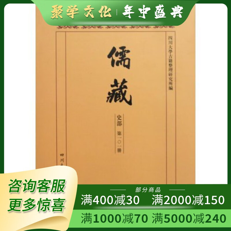 儒藏 史部 儒林年谱 精装全五十册 原箱装 四川大学出版