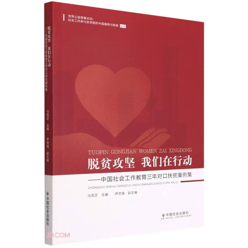脱贫攻坚我们在行动--中国社会工作教育三年对口扶贫案例集/世界公益