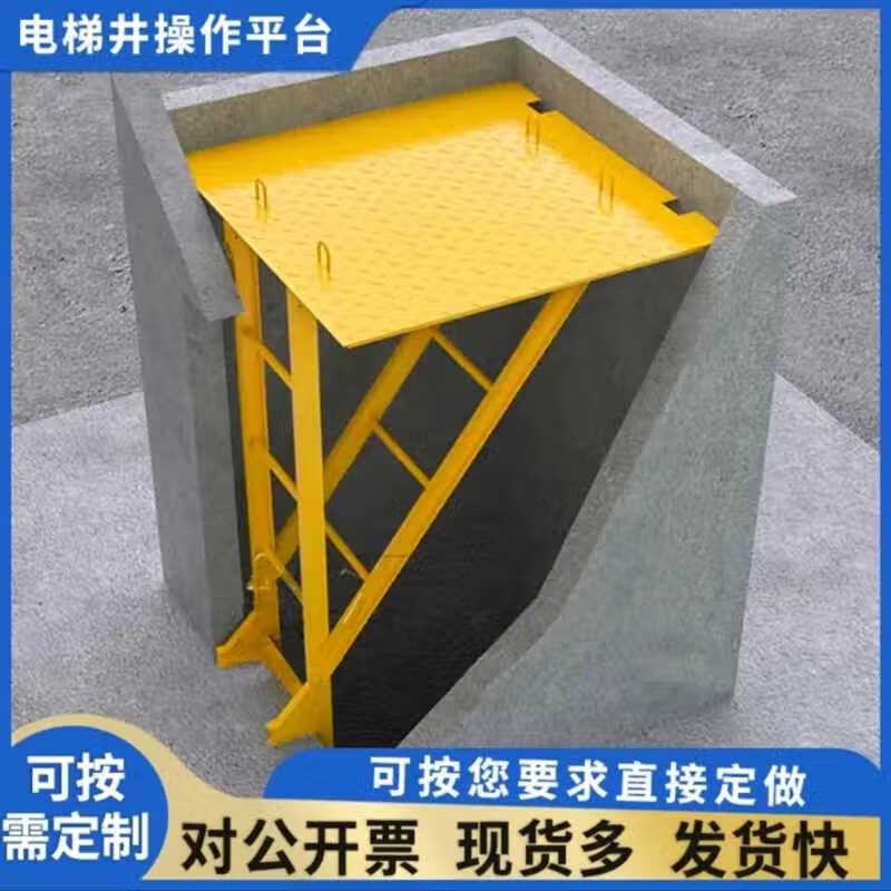 电梯井施工平台标准化防护电梯井装配可拆卸支撑卸料平台建筑工地