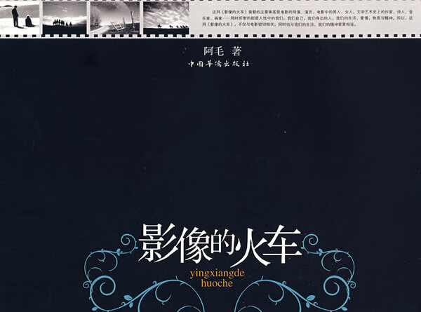影像的火车 阿毛 著【正版书】