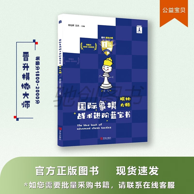国际象棋战术进阶蓝宝书（晋升棋协大师阶梯式战术训练题手册