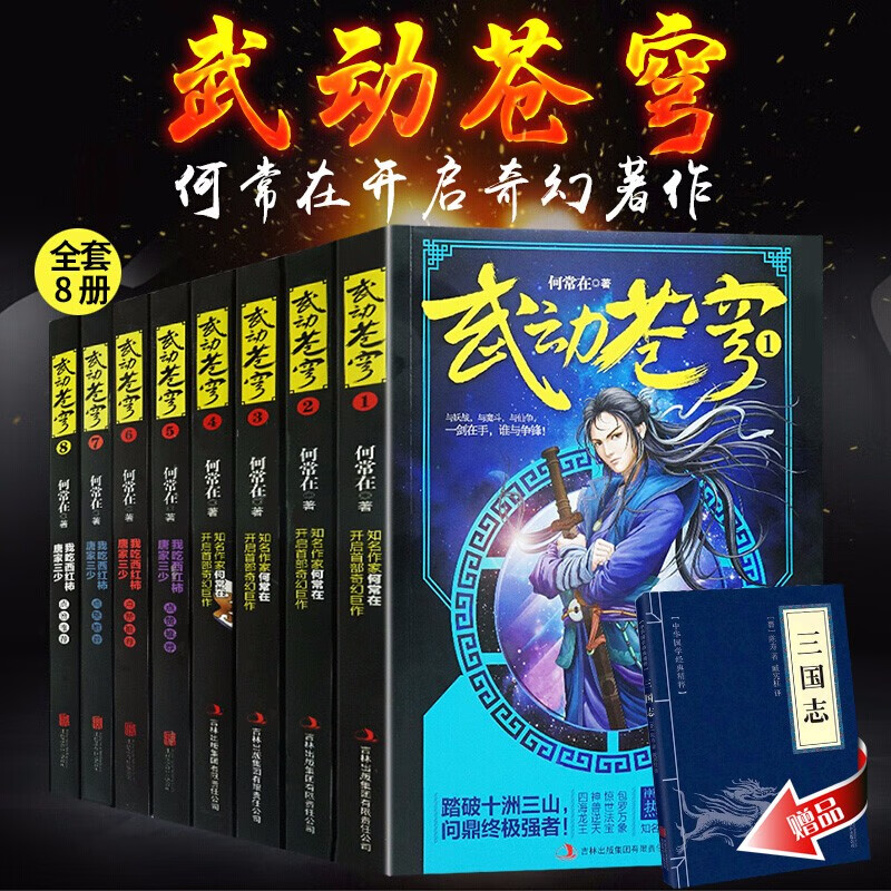 武动苍穹全套8册魔兽世界小说何常在奇幻玄幻武动乾坤斗破苍穹大主宰我吃西红柿唐家三少点赞