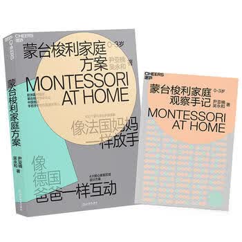 蒙台梭利家庭方案 尹亚楠,吴永和 9787553676364 浙江教育出版社