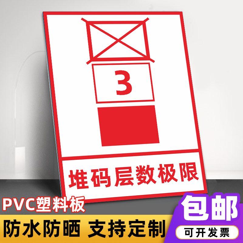 堆码层数极限标识牌码限制高度提示牌警示牌高度要求1米标志牌 堆码