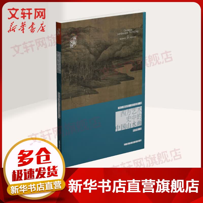 西方艺术史中的中国山水画
