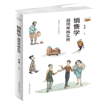 销售学越简单越实用
