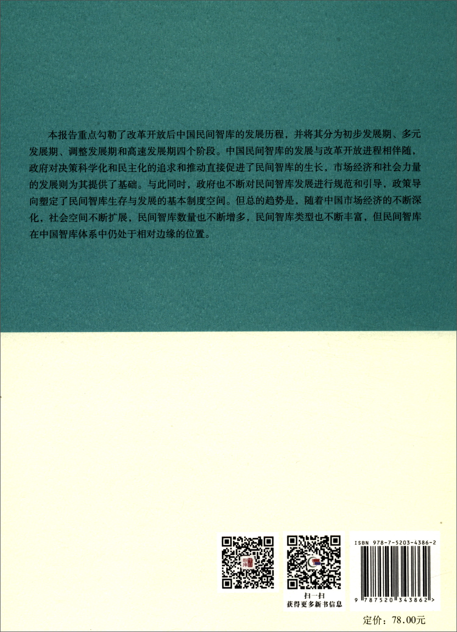 中国民间智库发展报告（1978-2008）截图