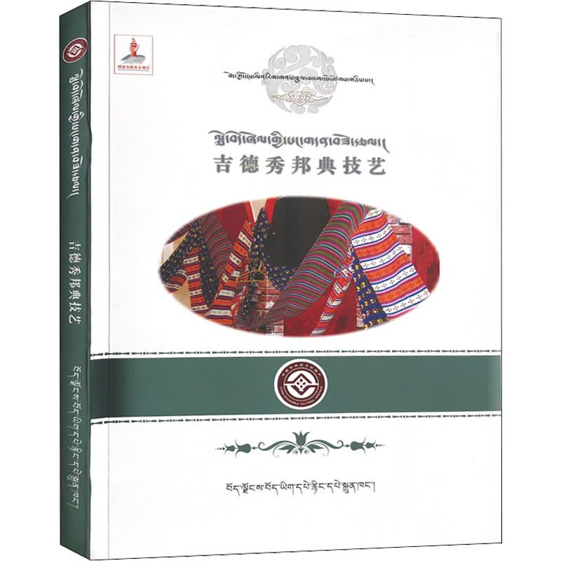 山南吉德秀邦典技艺研究 图书