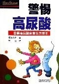 警惕高尿酸 艾青【正版书】