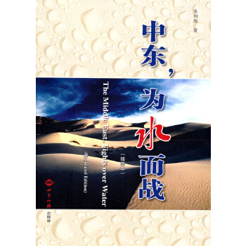 中东，为水而战(插图本)