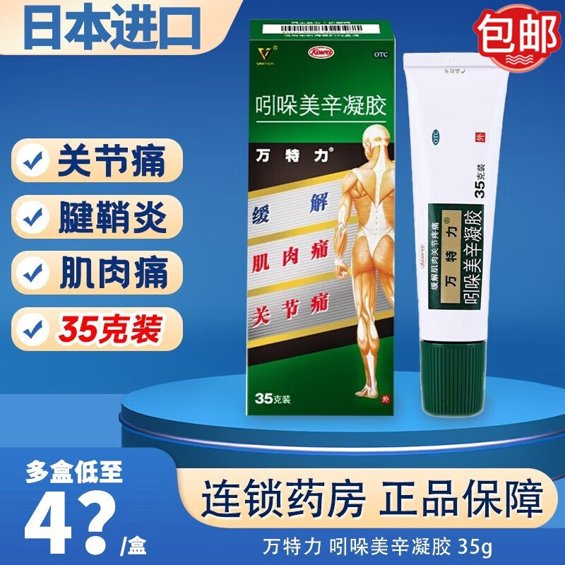 万特力 吲哚美辛凝胶 35g 肌肉痛,肩部僵硬酸痛,腰痛,关节痛,跌打损伤
