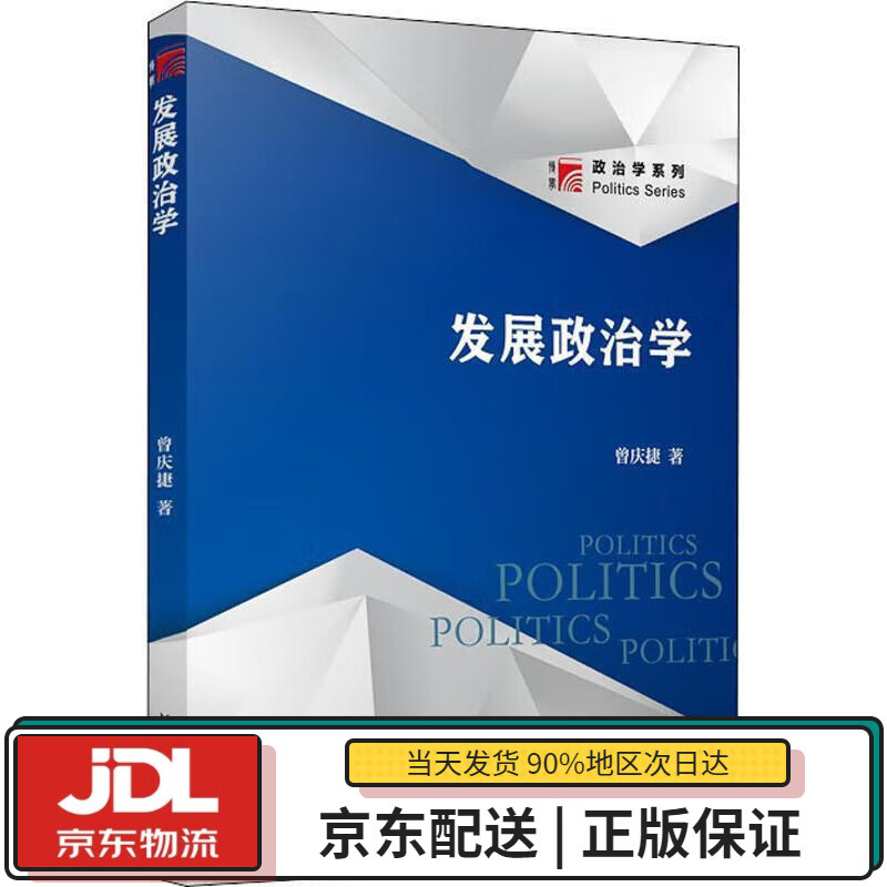 【全新送货上门】发展政治学博学·政治学系列 曾庆捷 著 复旦大学出版社 9787309138160