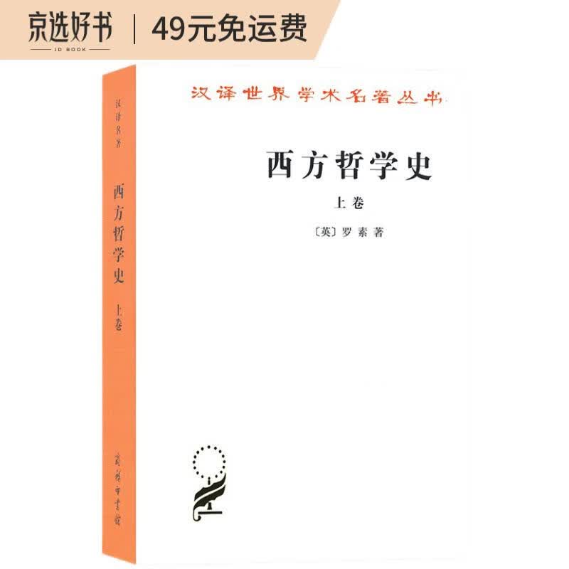 西方哲学史(上卷)/汉译世界学术名著丛书