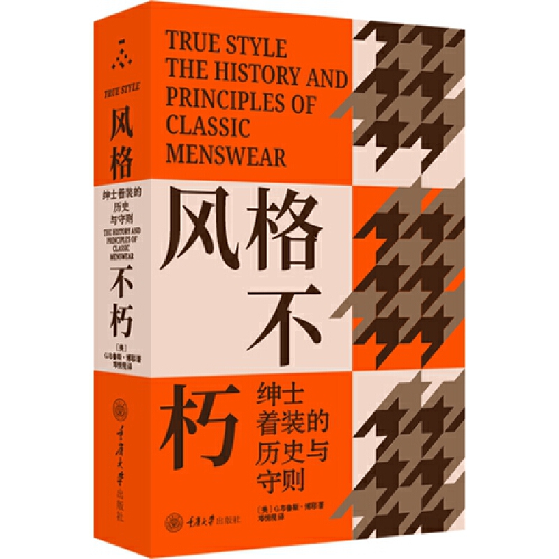 风格不朽：绅士着装的历史与守则 (美)G.布鲁斯·博耶