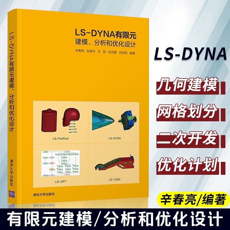 LS-DYNA有限元建模 分析和优化设计 辛春亮 朱星宇 等编著 4款主打软件 理论结合实际 方便理解 清华大学出版社