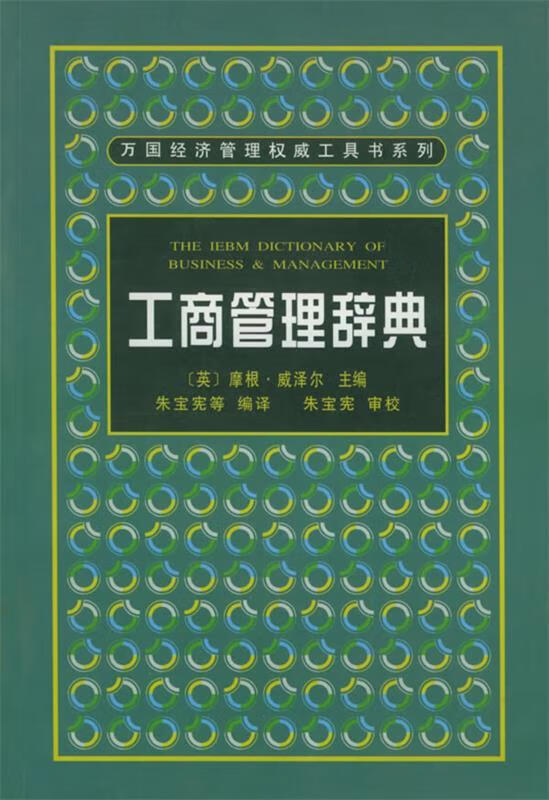 工商管理辞典