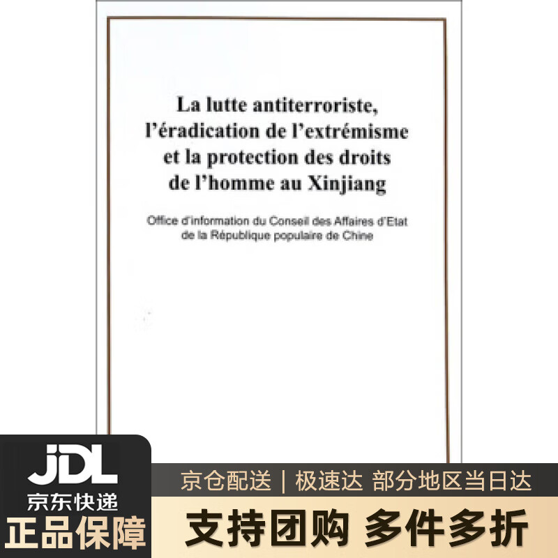 新疆的反恐去极端化斗争与人权保障 外文出版社有限责任公司 编 外文出版社 9787119119472