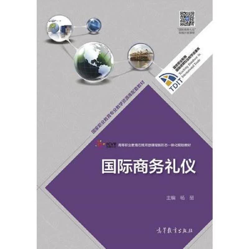 [正版图书] 国际商务礼仪 高等教育出版社 杨丽 9787040502091