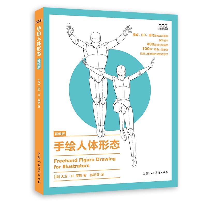【正版】手绘人体形态  上海人民美术 9787558621581
