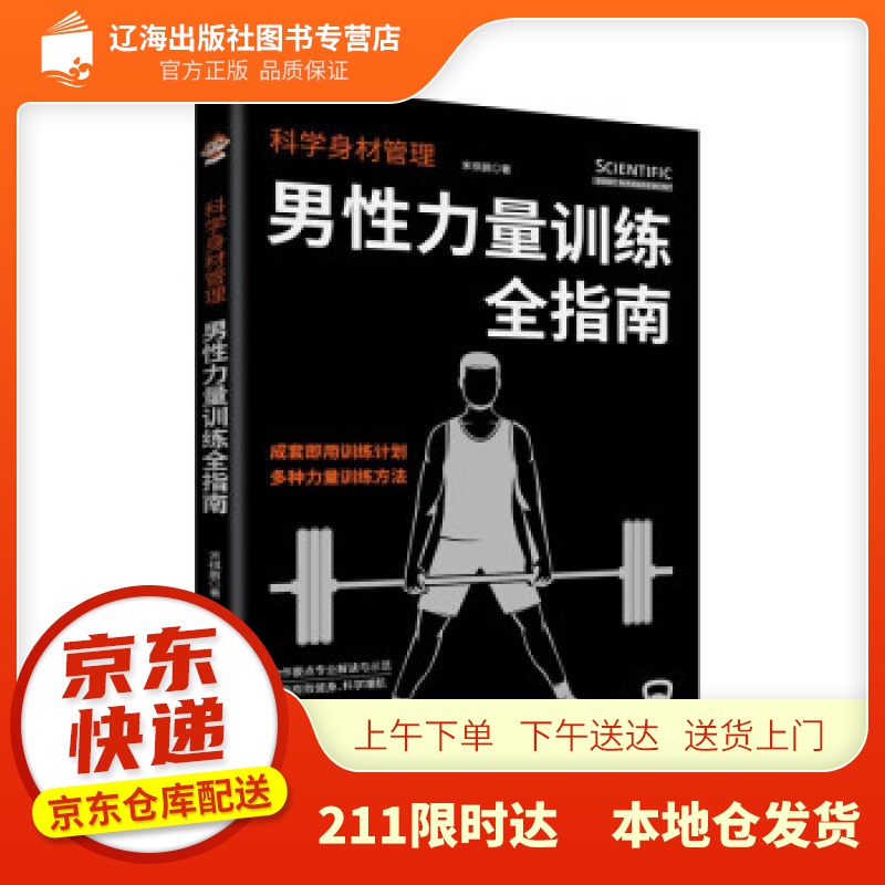 【新华正版图书】科学身材管理：男性力量训练全指南 宋祺鹏 著 九州出版社 9787522502