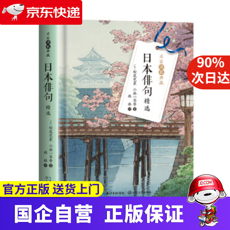 【满59包邮】日本俳句精选(名家诗歌典藏·精装彩插版) 松尾芭蕉,小林