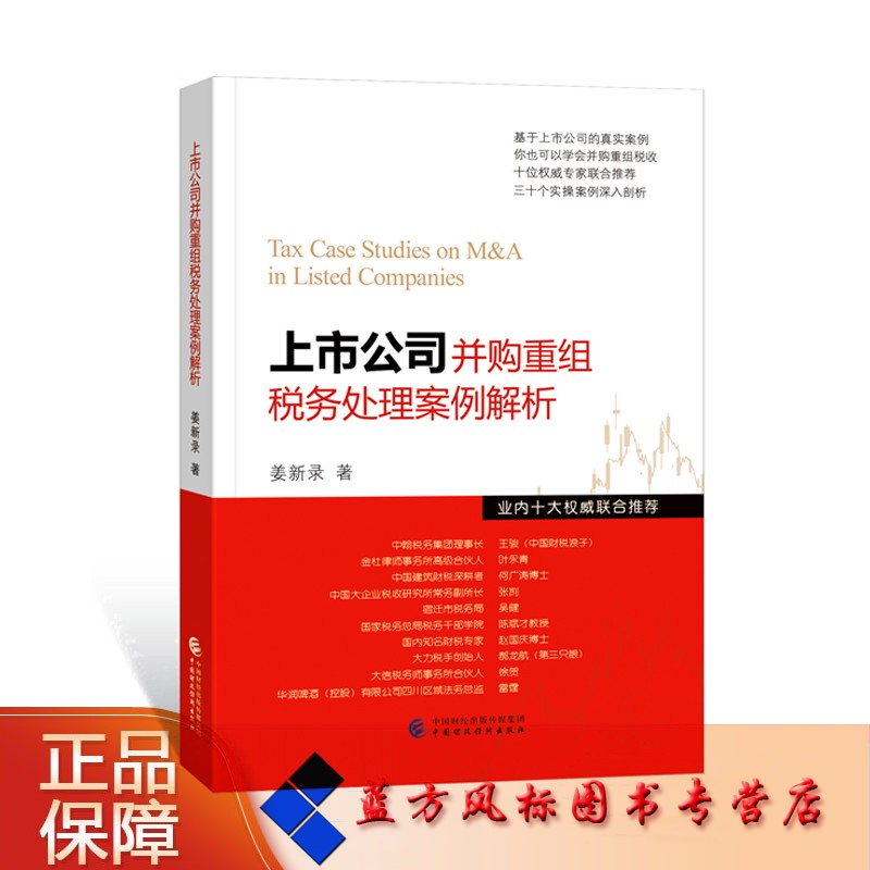 【正版图书】上市公司并购重组税务处理案例解析 姜新录
