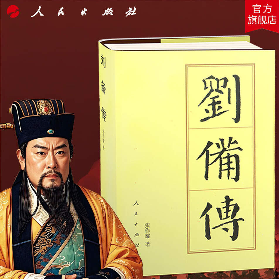 刘备传(精)—历代帝王传记 张作耀 著 刘玄德三国时期蜀汉开国皇帝 中国史人物传记历史书籍人民出版社旗舰店